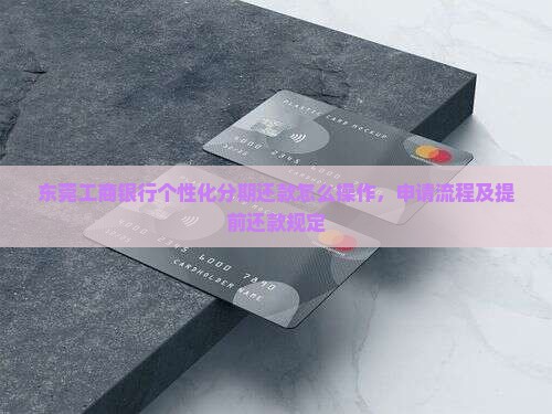 东莞工商银行个性化分期还款怎么操作