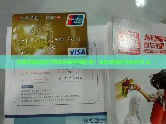 白条逾期后如何延期还款