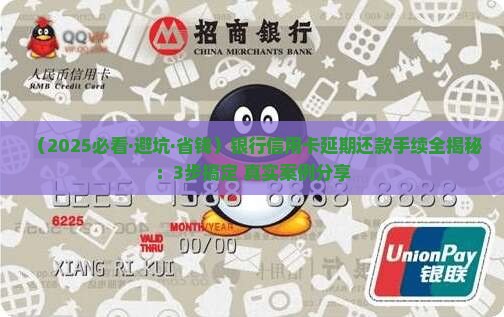 银行信用卡延期还款手续详解