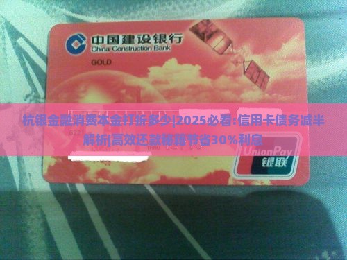 杭银金融消费本金打折多少