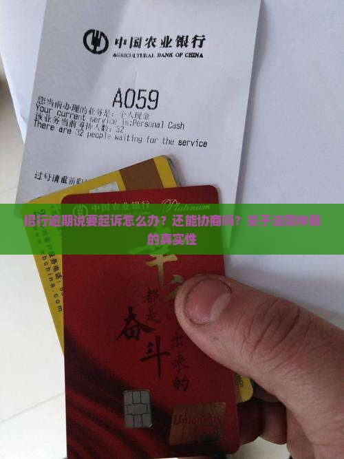 招行逾期说要起诉