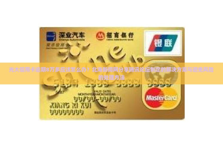 光大信用卡逾期8万多应该怎么处理