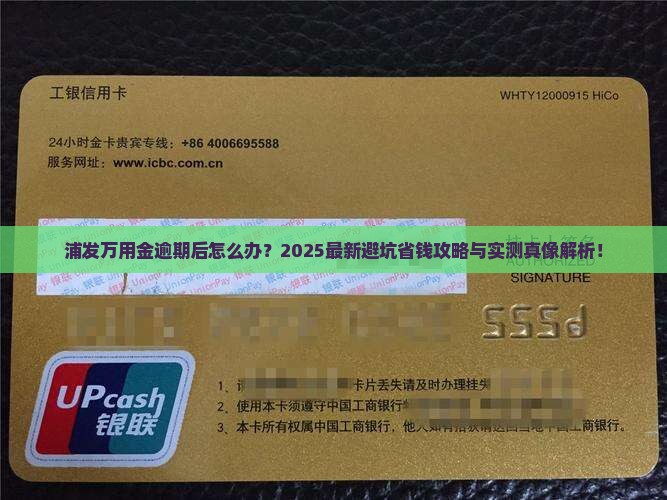 浦发逾期后万用金