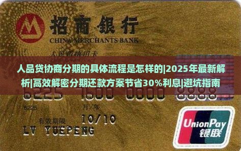 人品贷协商分期的具体流程是怎样的