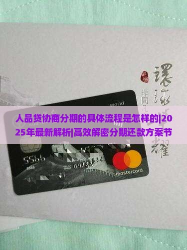 人品贷协商分期的具体流程是怎样的
