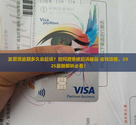 发薪贷逾期多久会起诉需要注意什么