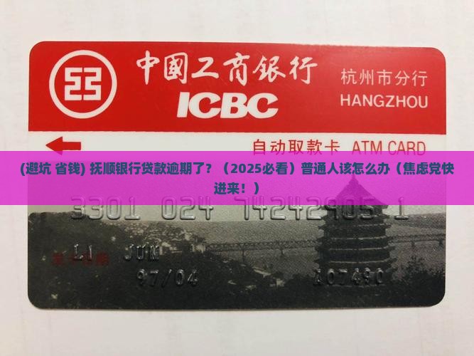 抚顺银行贷款逾期怎么办