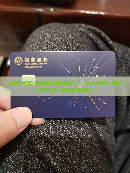 抚顺银行贷款逾期怎么办