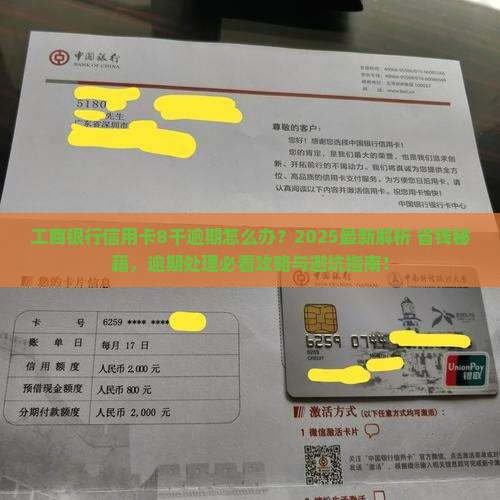工商银行信用卡8千逾期怎么办