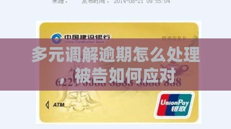 多元调解被告逾期应如何处理