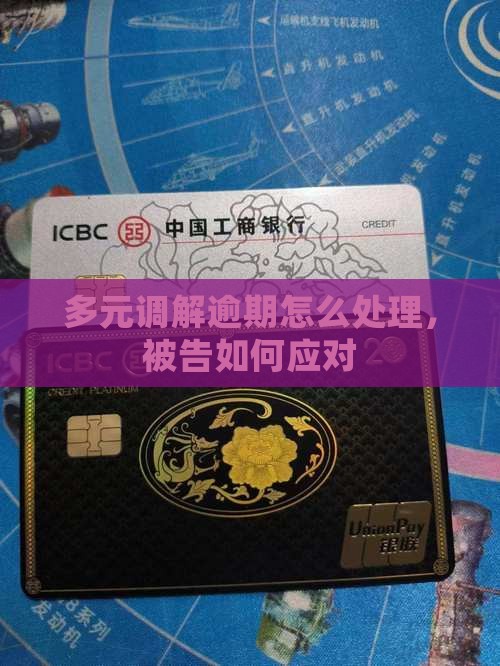 多元调解被告逾期应如何处理