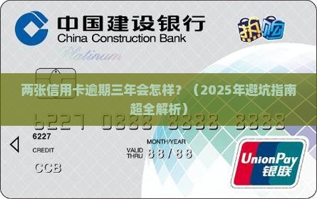 2张信用卡逾期3年会怎样