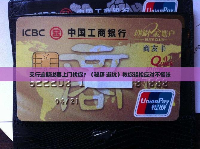 交通银行逾期说要上门如何应对