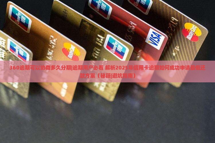 360逾期可以协商多久分期