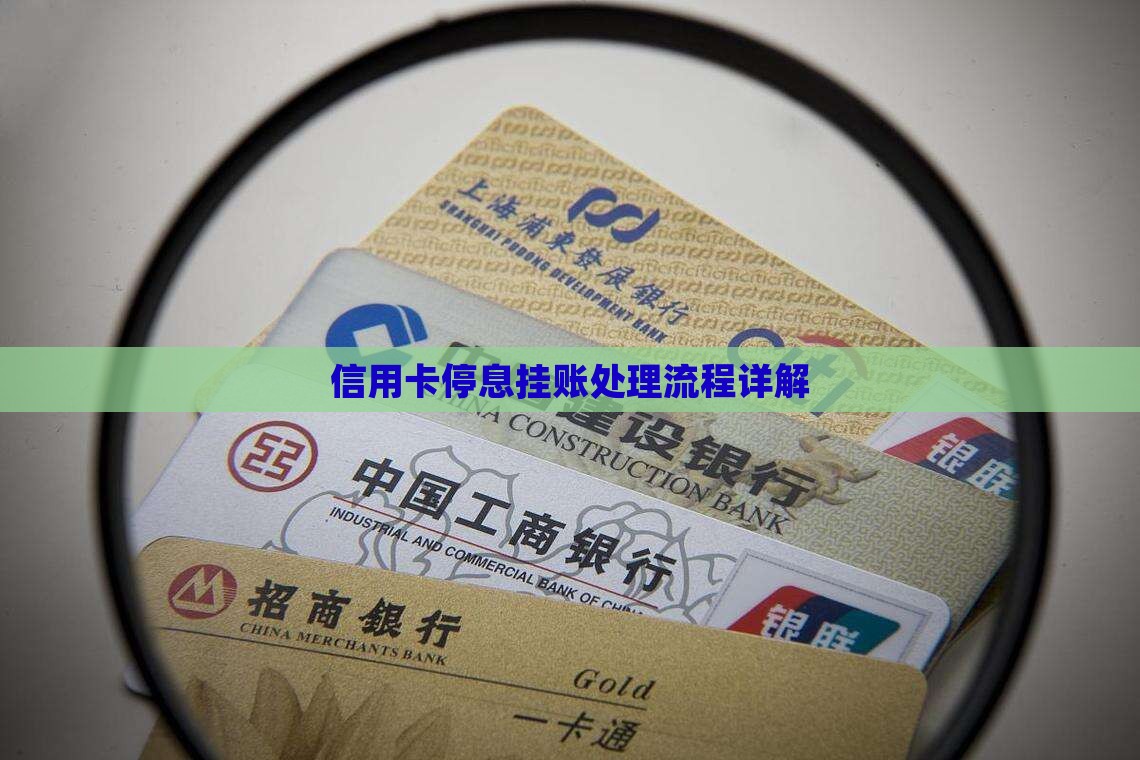 信用卡挂账处理流程详解