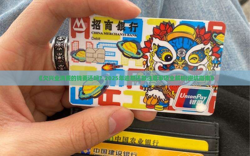 欠兴业消费的钱要还吗需要注意哪些事项