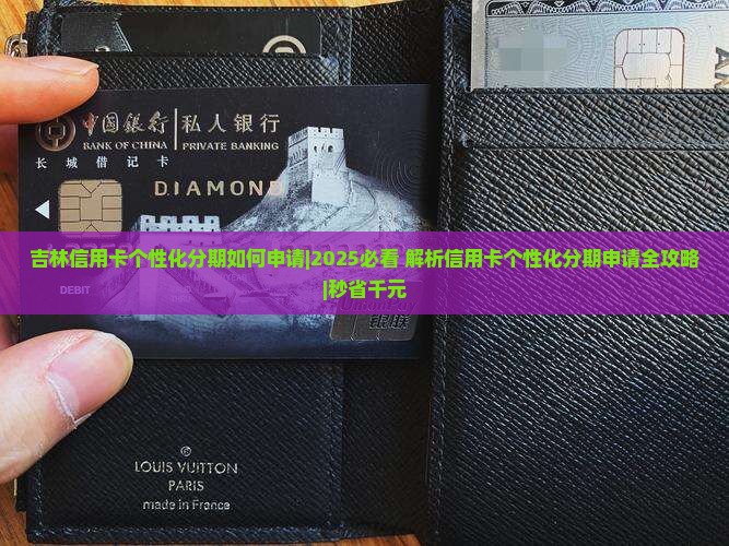 吉林信用卡个性化分期如何申请