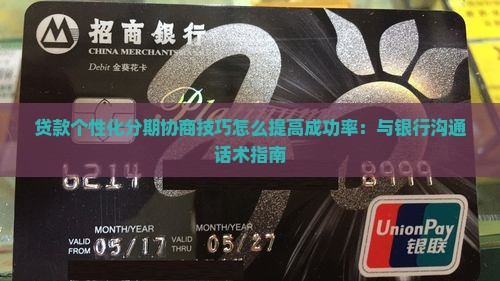 贷款个性化分期协商技巧怎么提高成功率