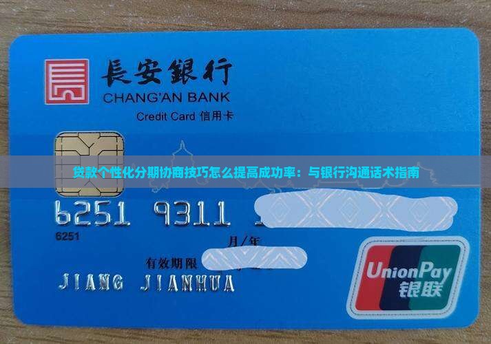 贷款个性化分期协商技巧怎么提高成功率