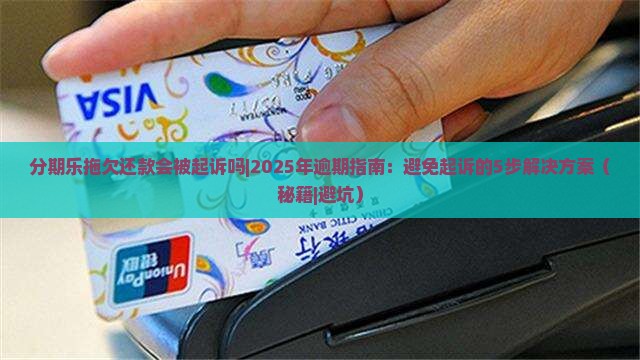 分期乐拖欠还款会被起诉吗 分期乐拖欠还款会被起诉吗