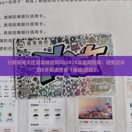 分期乐拖欠还款会被起诉吗 分期乐拖欠还款会被起诉吗