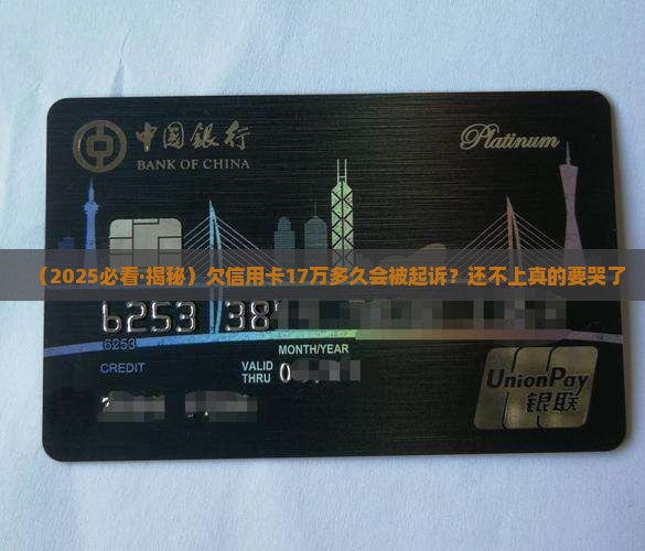 欠信用卡17万多久起诉