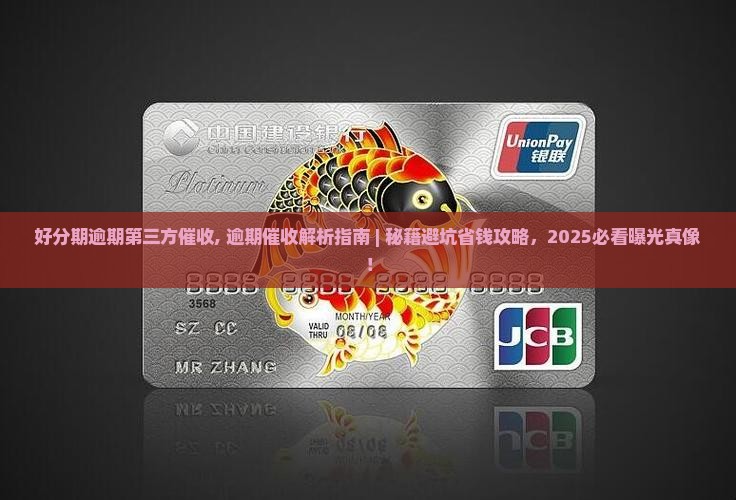 好分期逾期第三方催收