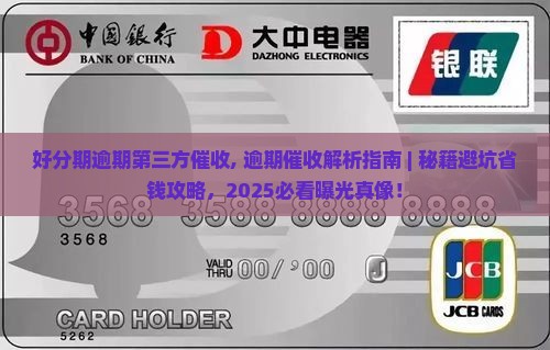 好分期逾期第三方催收