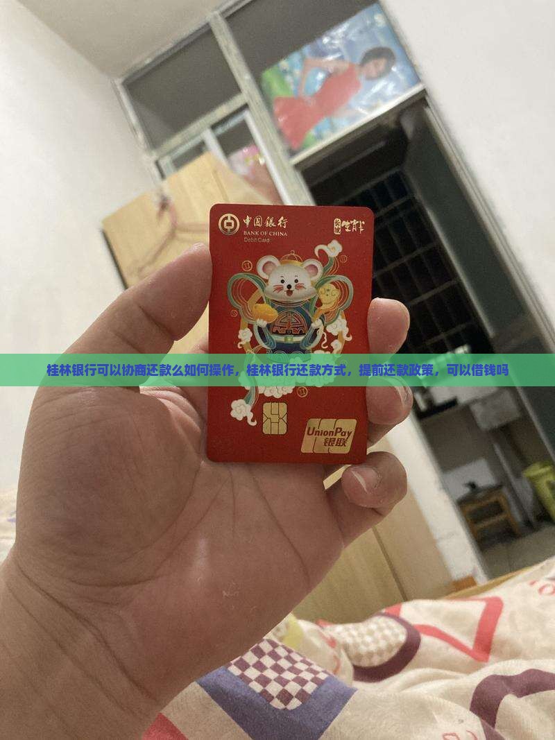 桂林银行可以协商还款么如何操作