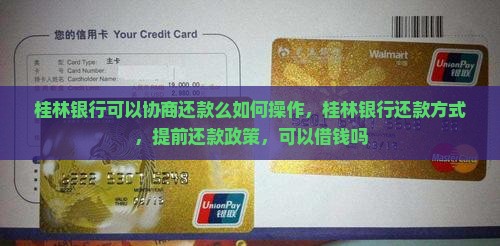 桂林银行可以协商还款么如何操作