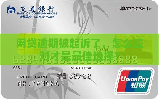 网贷7千逾期被起诉了怎么应对