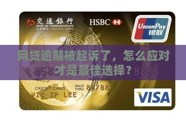 网贷7千逾期被起诉了怎么应对
