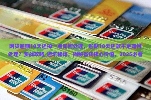 网贷逾期10天还掉一点如何处理