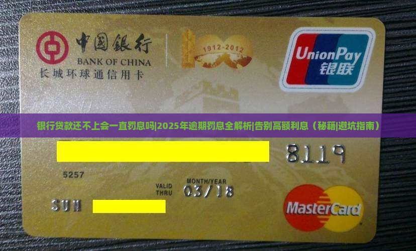 银行贷款还不上会一直罚息吗