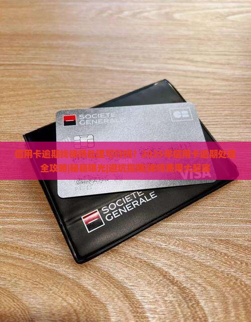 信用卡逾期找律师处理可行吗