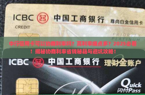 中行信用卡可以协商利率吗