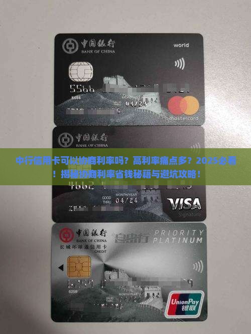 中行信用卡可以协商利率吗