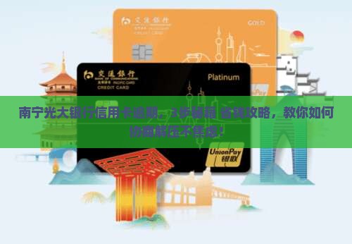 南宁光大银行信用卡逾期如何协商解决