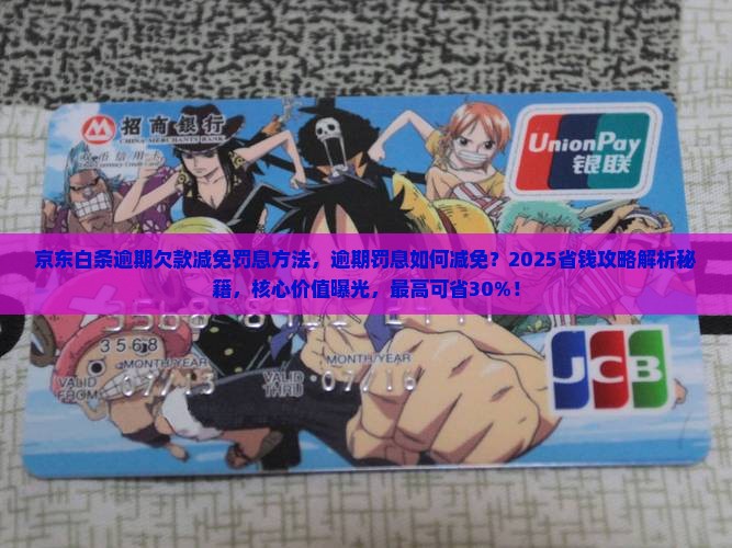 京东白条逾期欠款减免罚息方法