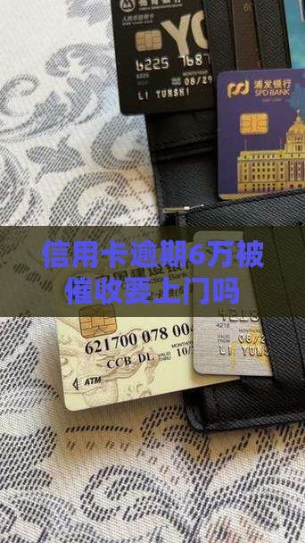 信用卡账欠6万要上门吗