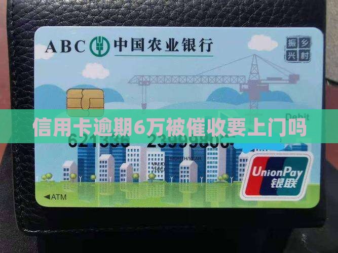 信用卡账欠6万要上门吗