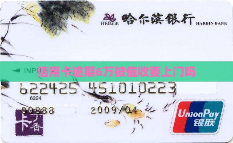 信用卡账欠6万要上门吗