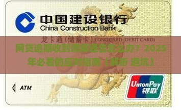 网贷逾期收到调解通告怎么应对
