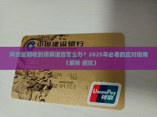 网贷逾期收到调解通告怎么应对