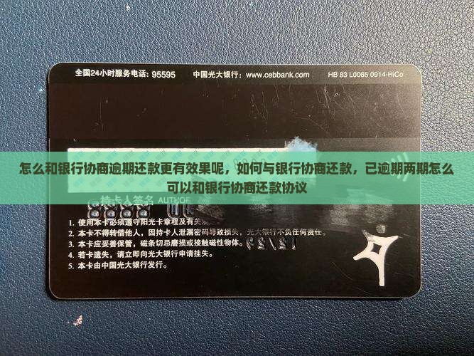 怎么和银行协商逾期还款更有效果呢