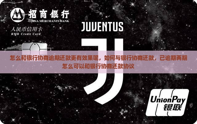 怎么和银行协商逾期还款更有效果呢