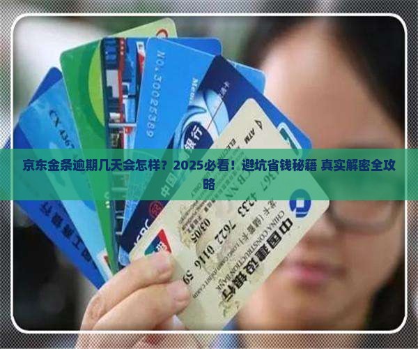 京东金条逾期几天会有什么后果