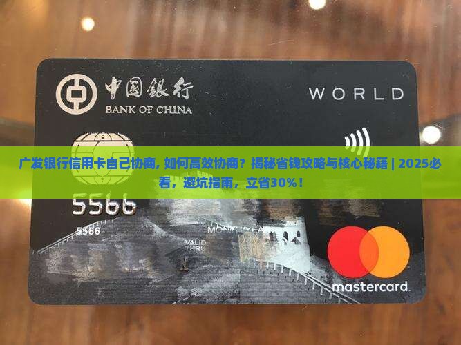 广发银行信用卡自己协商