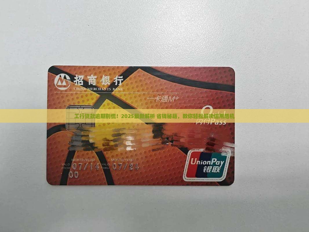 工行贷款信用逾期后果及解决方法