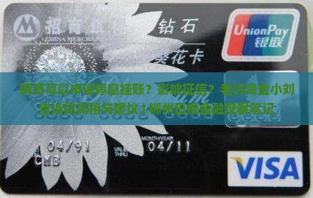网贷可以申请停息挂账影响征信吗